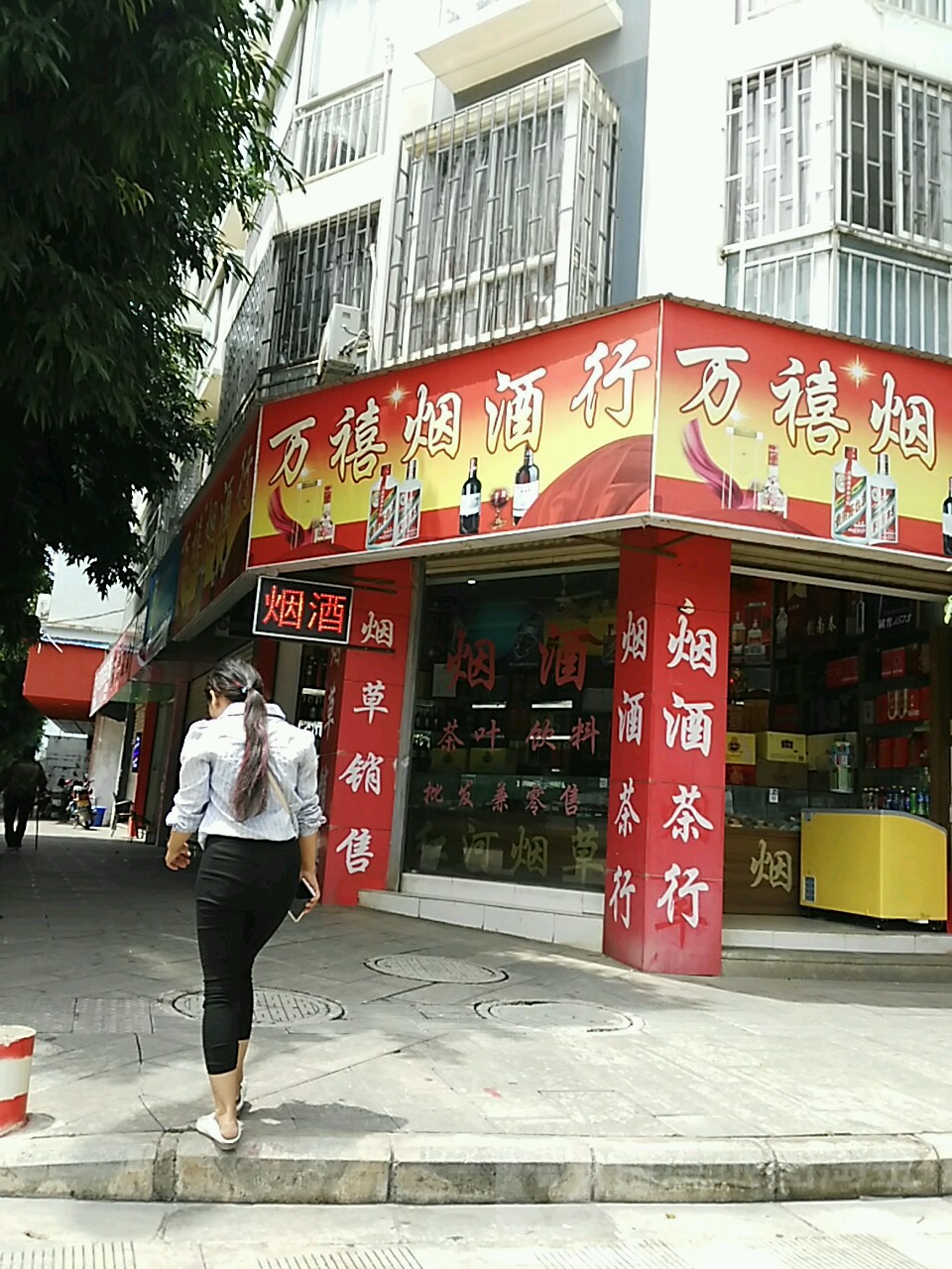 万禧烟酒行地址,电话,简介(红河哈尼族彝族自治州)-百度地图