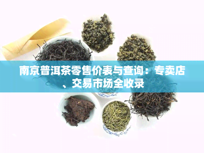 南京普洱茶零售价表与查询:专卖店、交易市场全收录