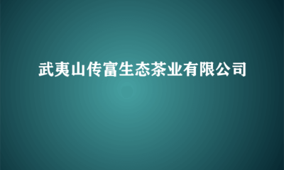 武夷山传富生态茶业