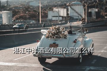 湛江酒业怎么样,湛江中法罗本酒业怎么样