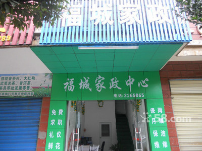 郴州北湖区家政公司-58网邻通