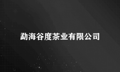 勐海谷度茶业