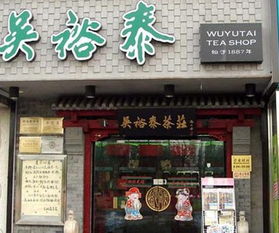 吴裕泰茶叶加盟店,吴裕泰茶叶加盟费多少钱