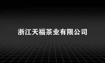 浙江天福茶业