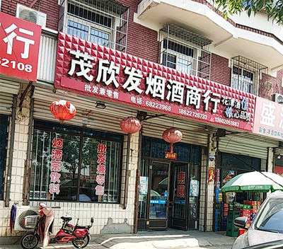 茂欣发烟酒商行