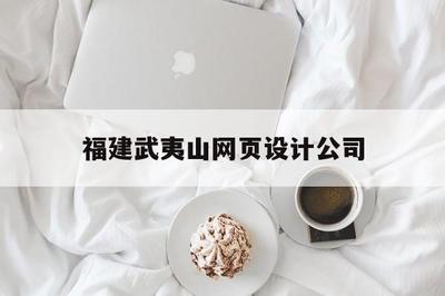 福建武夷山网页设计公司_(福建武夷山旅游发展股份)