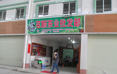 玉林宏进二期A区茶叶城茗茶叶批发部开业