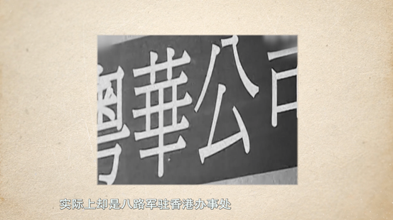 实际上是建立了八路军驻香港办事处表面上是经营茶叶批发兼零售挂出"